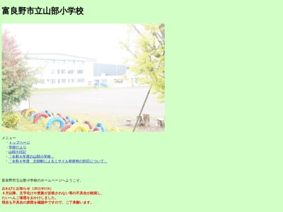 富良野市立山部小学校のクチコミ・評判とホームページ
