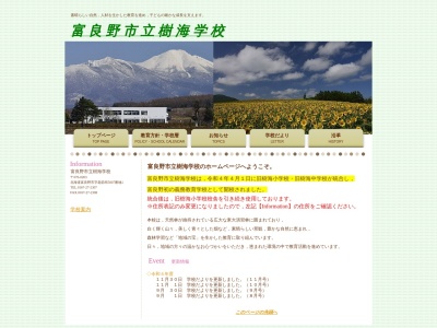 富良野市立樹海小学校のクチコミ・評判とホームページ