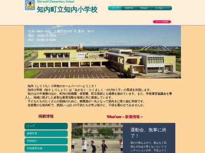 知内小学校のクチコミ・評判とホームページ