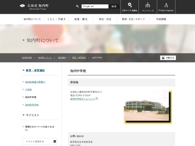 知内中学校のクチコミ・評判とホームページ