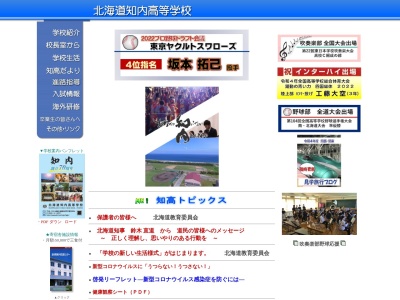 北海道知内高等学校のクチコミ・評判とホームページ