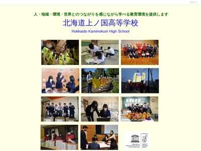 北海道上ノ国高等学校のクチコミ・評判とホームページ
