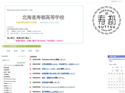 北海道寿都高等学校のクチコミ・評判とホームページ