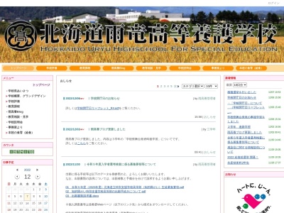 北海道雨竜高等養護学校のクチコミ・評判とホームページ