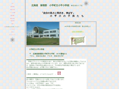 小平町立小平小学校のクチコミ・評判とホームページ