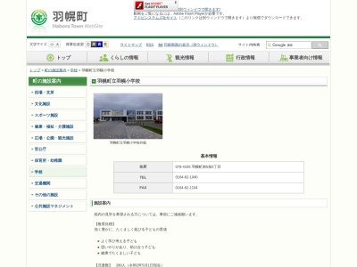 羽幌町立羽幌小学校のクチコミ・評判とホームページ