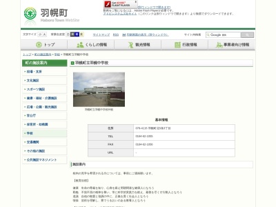 羽幌町立羽幌中学校のクチコミ・評判とホームページ