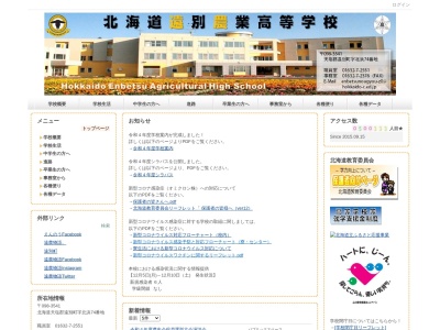 北海道遠別農業高等学校のクチコミ・評判とホームページ