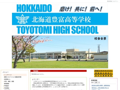北海道豊富高等学校のクチコミ・評判とホームページ