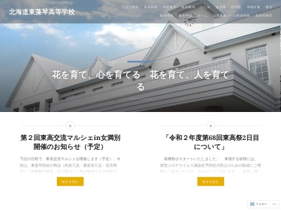 北海道東藻琴高等学校のクチコミ・評判とホームページ
