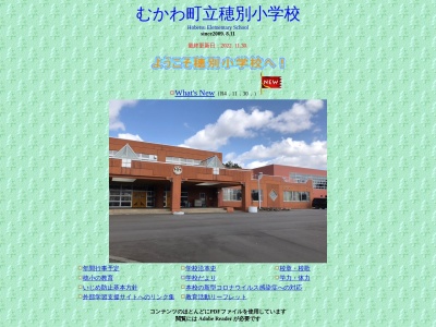 穂別小学校のクチコミ・評判とホームページ