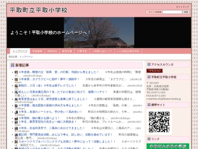 平取町立平取小学校のクチコミ・評判とホームページ