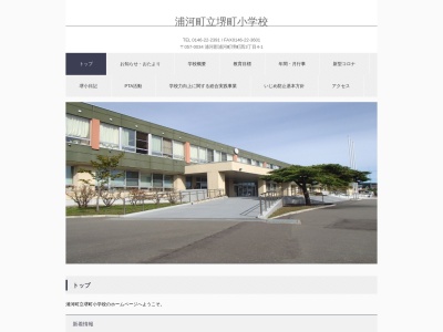 浦河町立堺町小学校のクチコミ・評判とホームページ