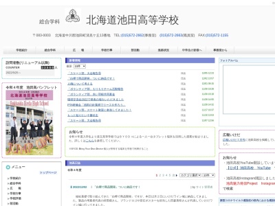 北海道池田高等学校のクチコミ・評判とホームページ
