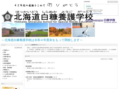 北海道白糠養護学校のクチコミ・評判とホームページ