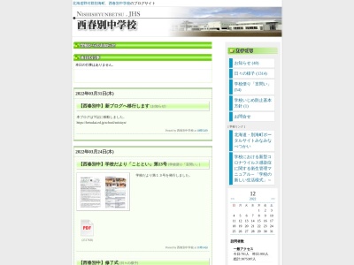 別海町立西春別中学校のクチコミ・評判とホームページ