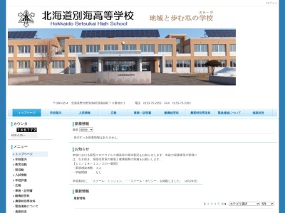 北海道別海高等学校のクチコミ・評判とホームページ