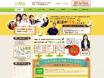 仙台の英会話教室 ALLランゲージスクールのクチコミ・評判とホームページ