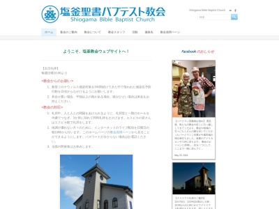 塩釜聖書バプテスト教会 Shiogama Bible Baptist Church(日本、〒985-0831宮城県多賀城市笠神２丁目１１−４５)