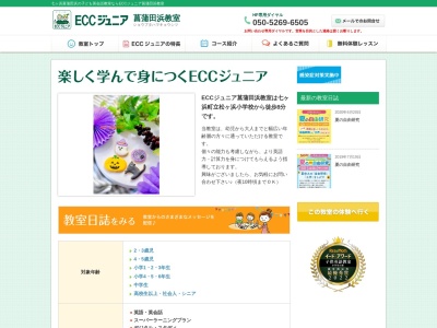 ECCジュニア 菖蒲田浜教室のクチコミ・評判とホームページ