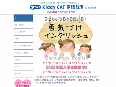 ランキング第12位はクチコミ数「0件」、評価「0.00」で「アルク Kiddy CAT 英語教室 山形嶋校」