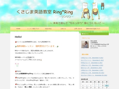くさじま英語教室Ring*Ring（リンリン）のクチコミ・評判とホームページ