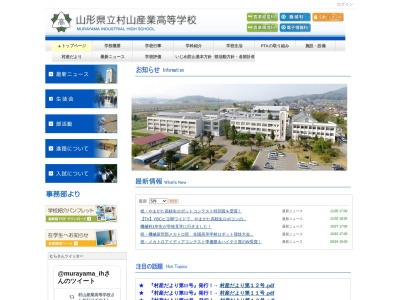 山形県立村山産業高等学校のクチコミ・評判とホームページ