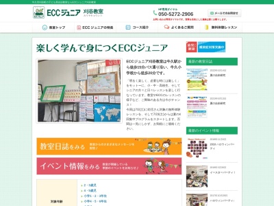 ECCジュニア 刈谷教室のクチコミ・評判とホームページ