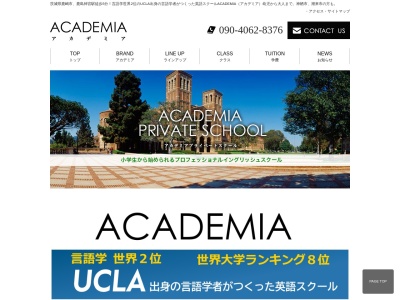 ACADEMIA PRIVATE SCHOOL (アカデミア プライベートスクール)のクチコミ・評判とホームページ