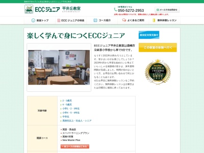 ECCジュニア平井丘教室のクチコミ・評判とホームページ