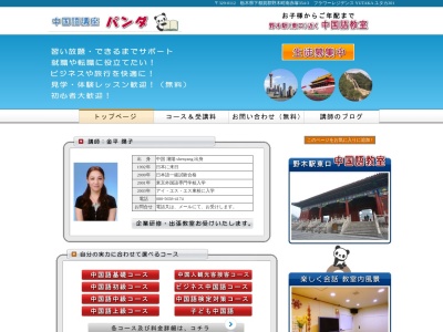 パンダ 中国語教室のクチコミ・評判とホームページ