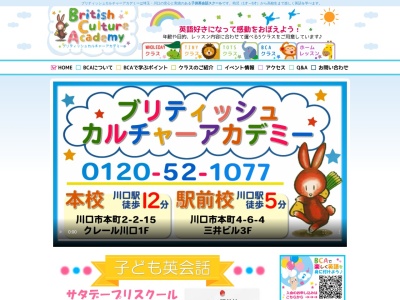 ブリティッシュカルチャーアカデミー 川口駅前校のクチコミ・評判とホームページ