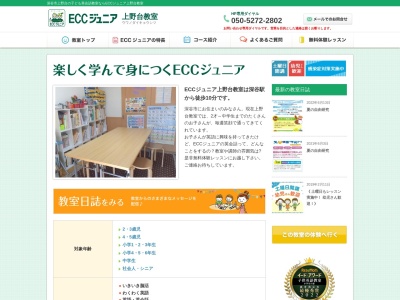 ECCジュニア 上野台教室のクチコミ・評判とホームページ