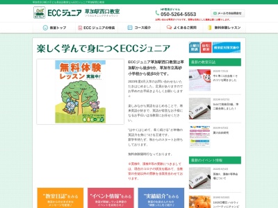 ECC jr 草加駅西口教室のクチコミ・評判とホームページ