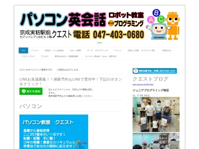 実籾駅前パソコン・英会話・こども英会話・ロボット教室 クエストのクチコミ・評判とホームページ