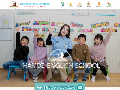 英会話教室HANDZ ENGLISH SCHOO新柏校(日本、〒277-0084 千葉県柏市新柏１丁目１５１０)