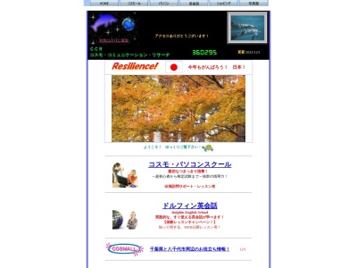 コスモ・コミュニケーション・リサーチのクチコミ・評判とホームページ