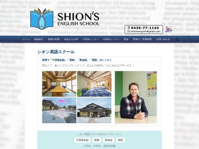 Shion's English School シオン英語スクールのクチコミ・評判とホームページ