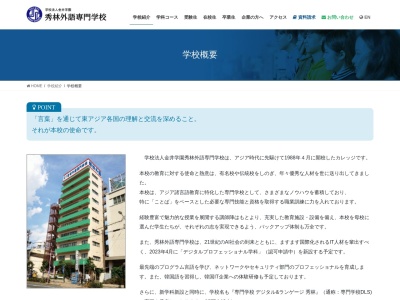 秀林日本語学校のクチコミ・評判とホームページ