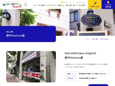 府中 英会話｜Stars&Stripes English 府中Station校(日本、〒183-0055東京都府中市宮町1-23-3関口ビル1F)