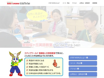 Stepworld聖蹟桜ヶ丘英語教室のクチコミ・評判とホームページ