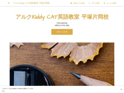 アルクKiddy CAT英語教室 平塚片岡校のクチコミ・評判とホームページ