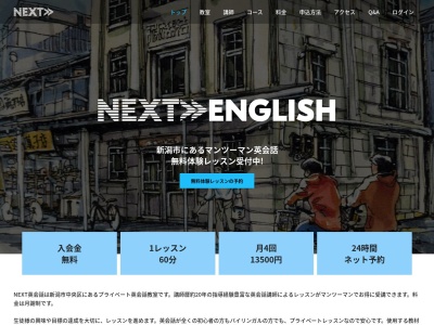NEXT英会話のクチコミ・評判とホームページ