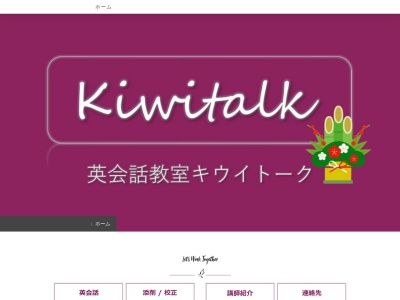 キウイトーク 英会話教室 新津本町校のクチコミ・評判とホームページ