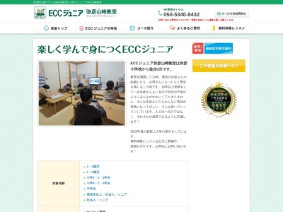 ECCジュニア 弥彦山崎教室のクチコミ・評判とホームページ