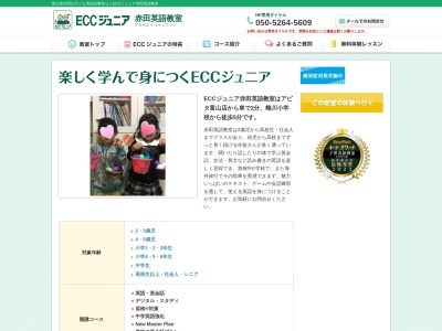 ECCジュニア 赤田英語教室のクチコミ・評判とホームページ