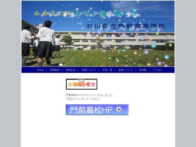 石川県立門前高等学校のクチコミ・評判とホームページ