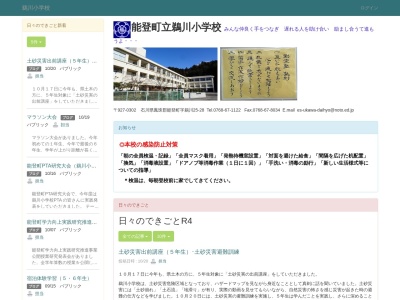 能登町立鵜川小学校のクチコミ・評判とホームページ