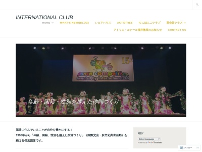 インターナショナルクラブのクチコミ・評判とホームページ