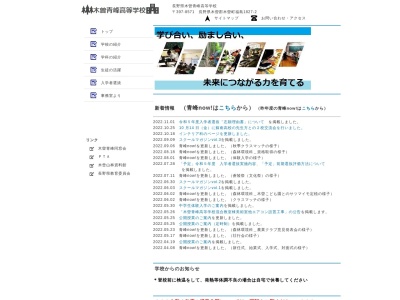 長野県木曽青峰高等学校のクチコミ・評判とホームページ